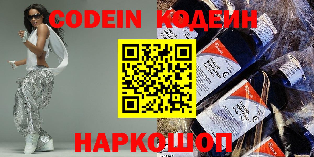 Кодеин Purple Drank  Вход с VPN  Codein напиток Lean (лин)  Выкса 
